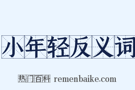 小年轻反义词是什么意思的图片